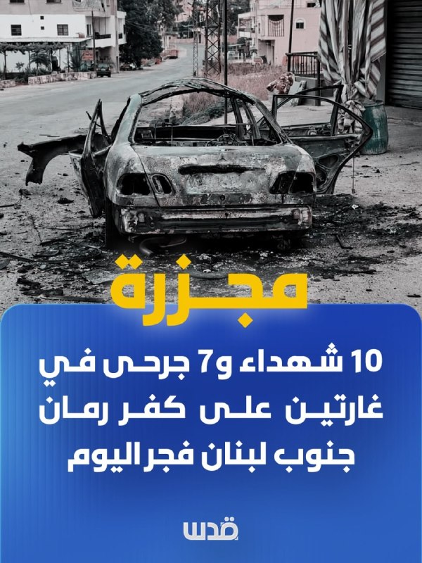טבח: 10 נפגעים ו-7 פצועים בשתי פשיטות על כפר רומן, דרומית ללבנון, היום עם עלות השחר.