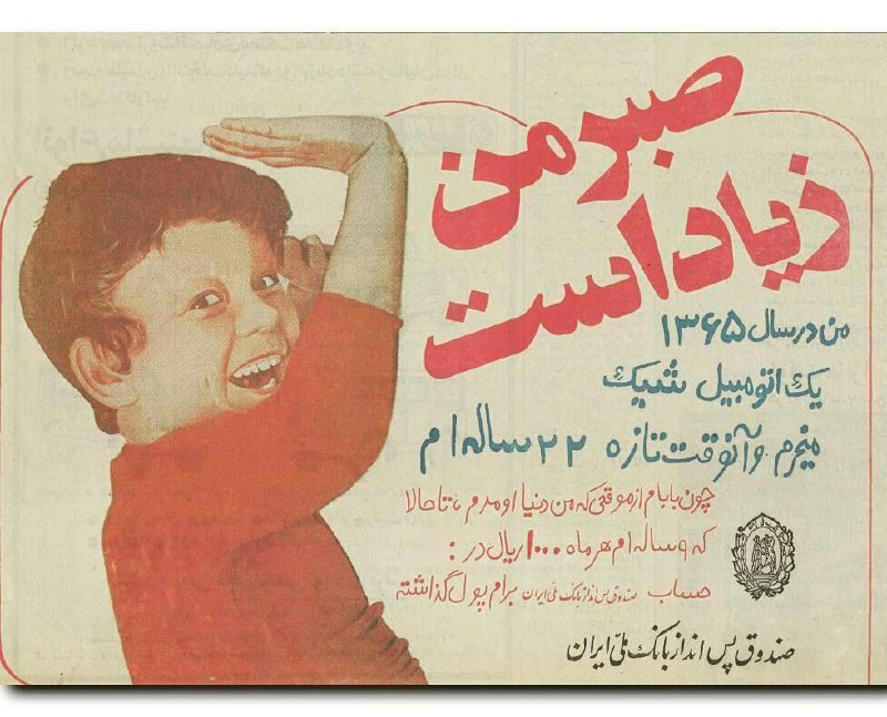 مجله / جُکِستا ™: تبلیغ جالب بانک ملی در سال 1352