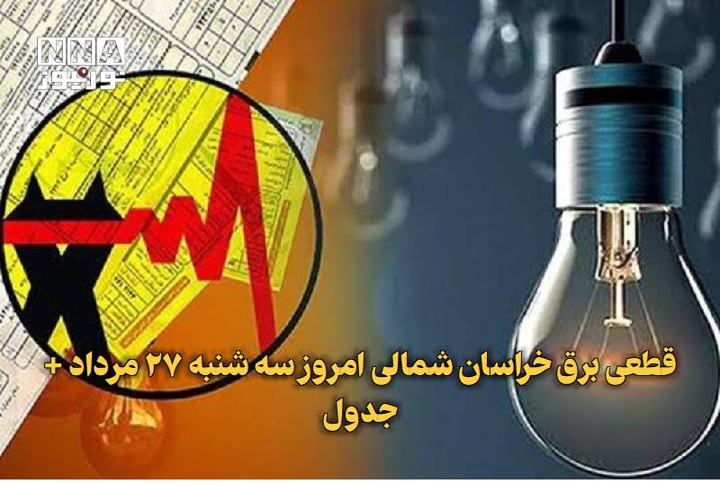 نورنیوز: ✅ قطعی برق خراسان شمالی امروز سه شنبه ۲۷ مرداد + جدول🔹 برنامه قطعی برق خراسان شمالی امروز ۲۷ مرداد و قطعی برق بجنورد سه