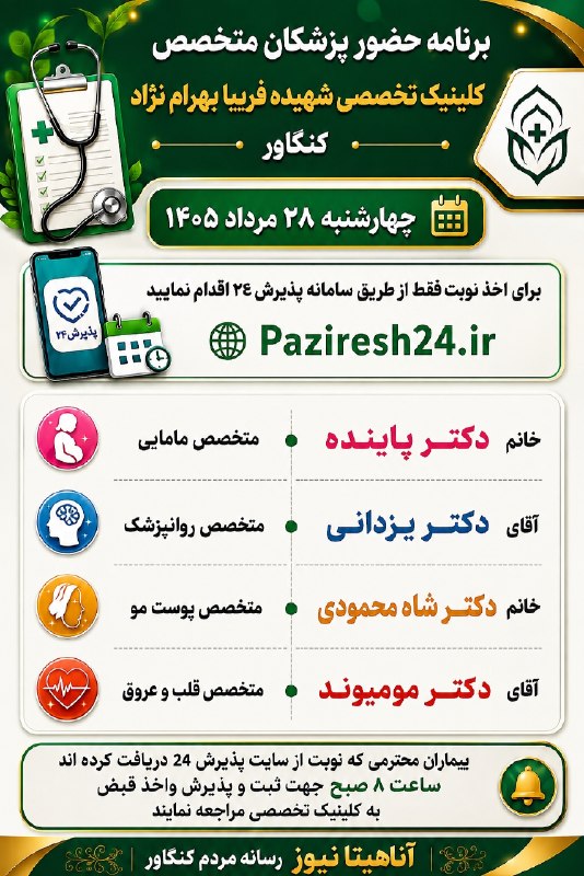 آناهیتا نیوز | Anahita News: #اطلاعیه برنامه حضور پزشکان متخصصکلینیک تخصصی شهیده فریبا بهرامنژادچهارشنبه ۱۴۰۵/۰۵/۲۸آناهیتانیوز ، رسانه مردم کنگاور🆔