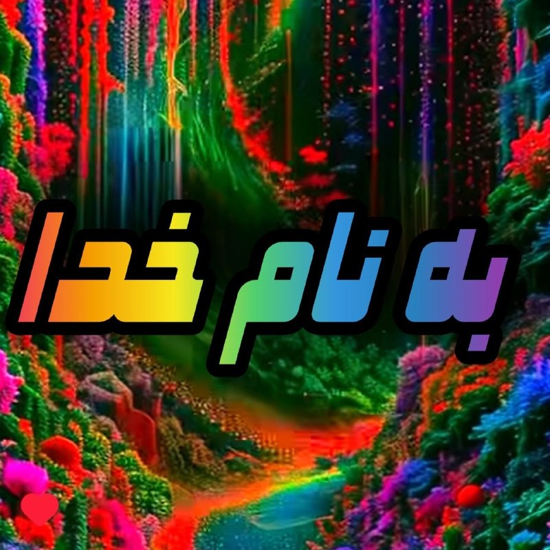 #شعروادب: به نام آنکه هستی نام ازو یافتفلک جنبش زمین آرام ازو یافتخدایی کافرینش در سجودشگواهی مطلق آمد بر وجودش🍃بِسْـمِ ٱللهِ ٱلْر
