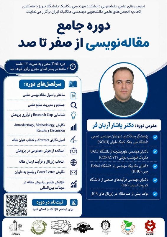 اتحادیه انجمن های علمی دانشجویی مهندسی مکانیک ایران: 🔔 انجمنهای علمی دانشجویی دانشکده مهندسی مکانیک دانشگاه تبریز با همکاری اتحادیه انجمنهای علمی دانشجویی مهندسی مکانیک ای