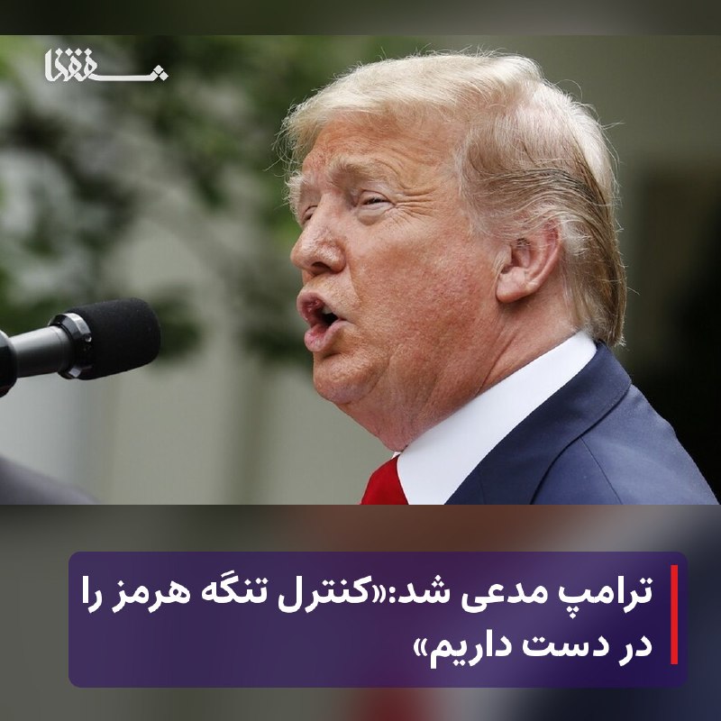 خبرگزاری بین المللی شفقنا: 🔴 ترامپ مدعی شد:«کنترل تنگه هرمز را در دست داریم»⬅️ ‌ «دونالد ترامپ»، رئیس جمهور آمریکا امروز جمعه اظهار داشت:«ممکن است 