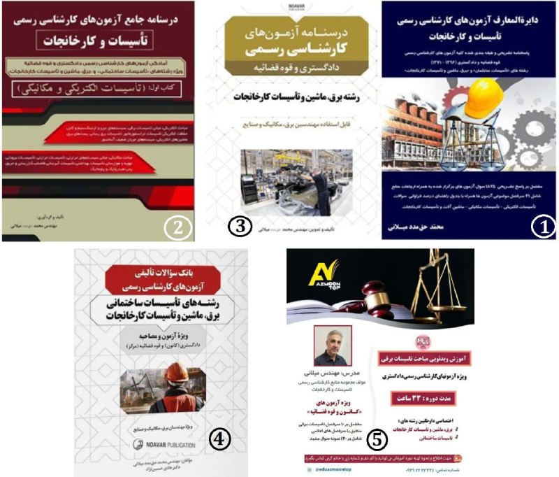 کارشناسی رسمی تاسیسات و کارخانجات: ا🇮🇷 پکیج آمادگی آزمون کارشناسی رسمی تاسیسات و کارخانجات 👈 ویرایش ۱۴۰۵🔰1️⃣ کتاب دایره المعارف، تنها راهنمای کاملا تشریحی 