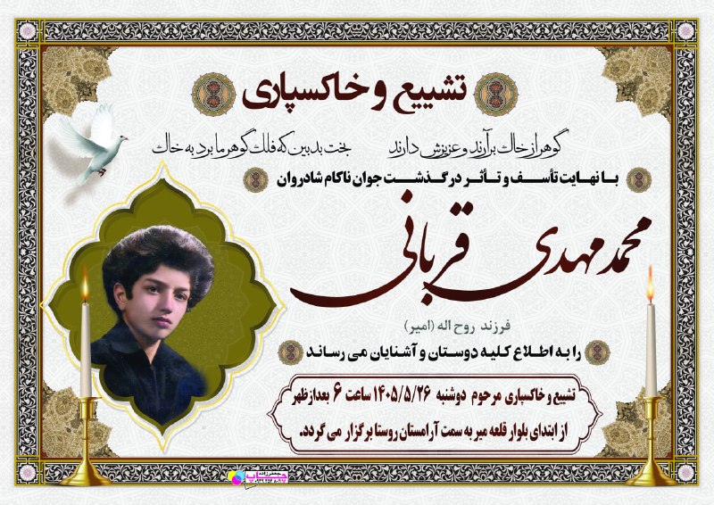📡 خبرگزاری قهدریجان ( قدرجون ): تشییع جوان ناکام محمد مهدی قربانی (قلعه میر)