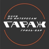 Гараж