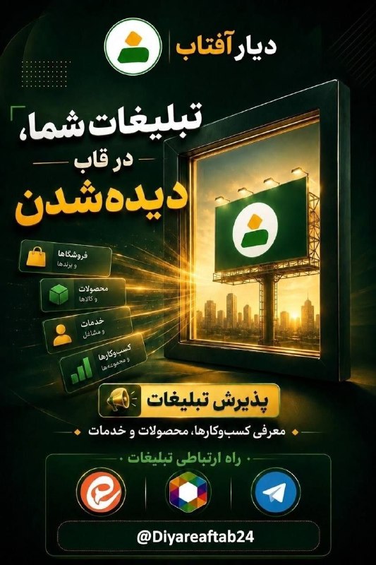 دیار آفتاب (اخبار استان مرکزی): 💎وقتشه کسب‌وکارت رو به چشم‌های بیشتری نشون بدی! ✨دوست دارید محصولات و خدماتتان در ديار آفتاب معرفی شود؟ ✨ما کنار شماییم 