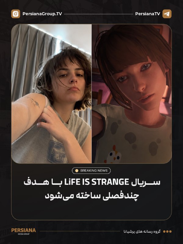 Persiana Media Group: 🔴 سریال Life Is Strange تنها به یک فصل محدود نخواهد بود🎬 ناتالی برکوس از کمپانی LuckyChap اعلام کرده که برنامه سازندگان 