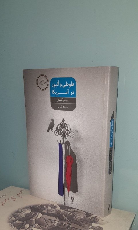 📦 فروشگاه کتاب جلدی ( فروهر) 📚: طوطی و الیور در آمریکا پیتر کری ترجمه ملیحه قدرتی چاپ اول ۱۳۹۳ نشر شورآفرین شومیز رقعی ۵۰۶ صفحه قیمت ۱۷۰پیتر کری( -۱۹۴۳ 