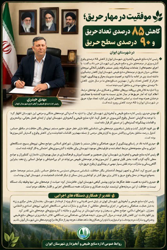 سلام بر زرنه Zarneh ⁃🔕: 🎓موفقیت در مهار حریق؛ 🔹رئیس اداره منابع طبیعی و آبخیزداری شهرستان ایوان از کاهش ۸۵درصدی تعدادحریق و ۹۰ درصدی سطح حریق در