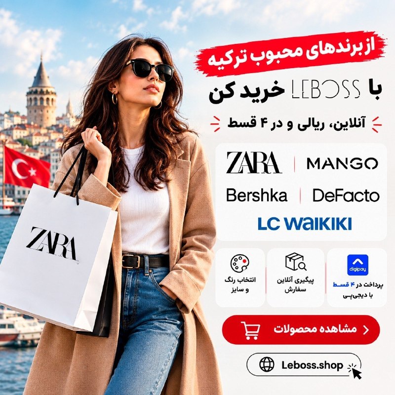 شکرستان: از Zara، Mango، Bershka و کلی برند محبوب ترکیه، آنلاین و ریالی خرید کن ✨رنگ و سایزت رو انتخاب کن و مبلغ خریدت رو در ۴ قس