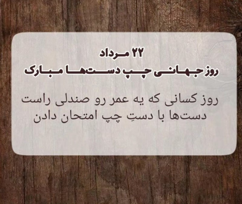پارسا فراز | زیست کنکور: امروز 13 August، روز جهانی افراد چپ دسته.چپ‌دست‌ها فقط حدود 10% از جمعیت دنیا رو تشکیل میدن؛ واسه همینه که آدمای چپ‌دست،
