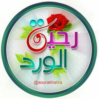 Telegram profile photo for رحيق الورد💐