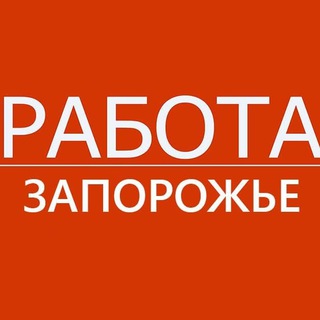 Робота Запоріжжя