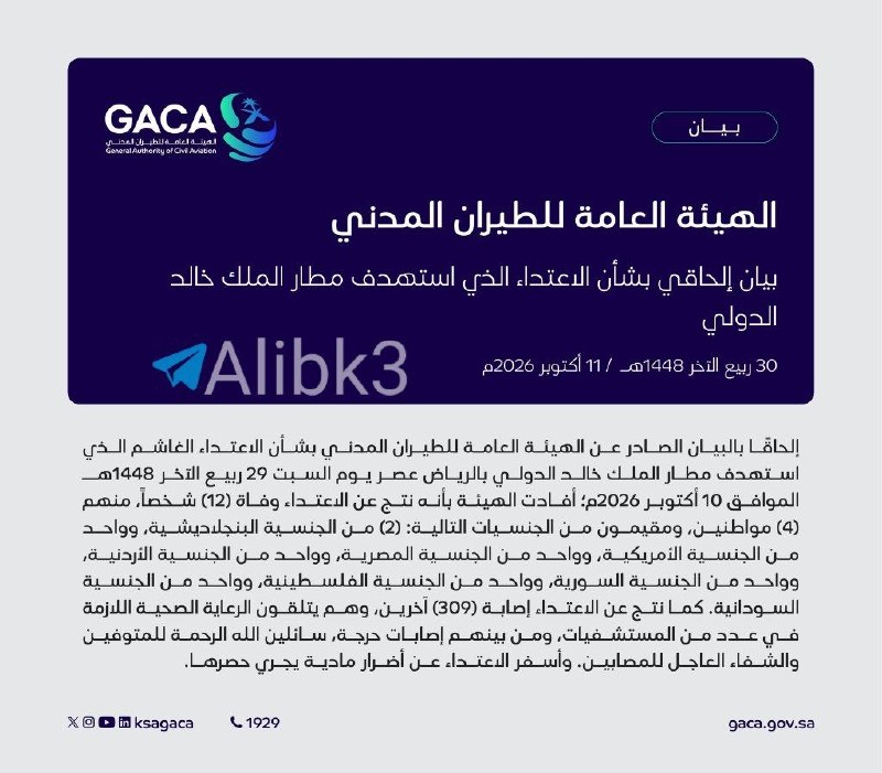 The Saudi airline announces the death of an American and 4 Saudis among the 12 announced.
