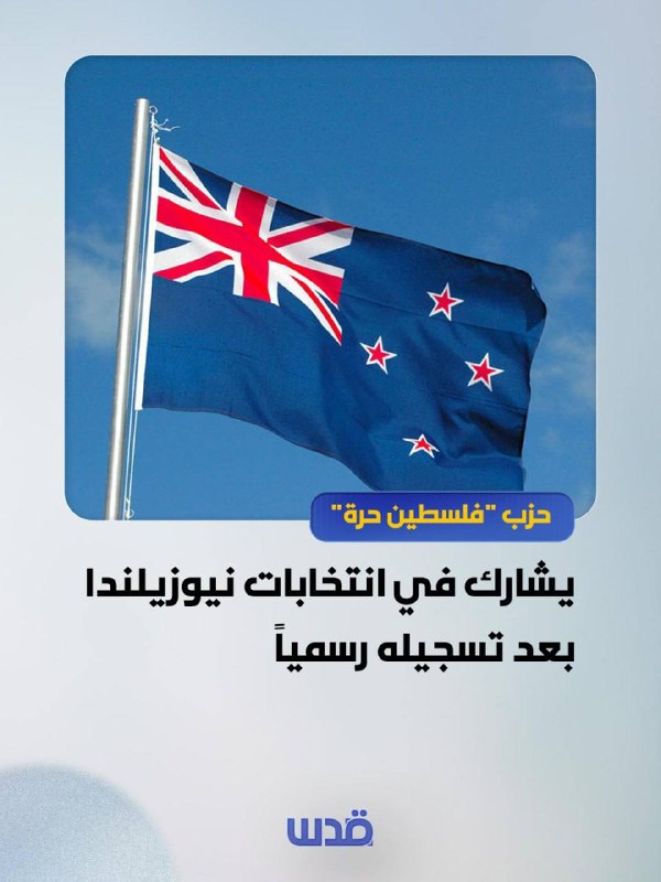 حزب فلسطين حرة يخوض انتخابات نيوزيلندا