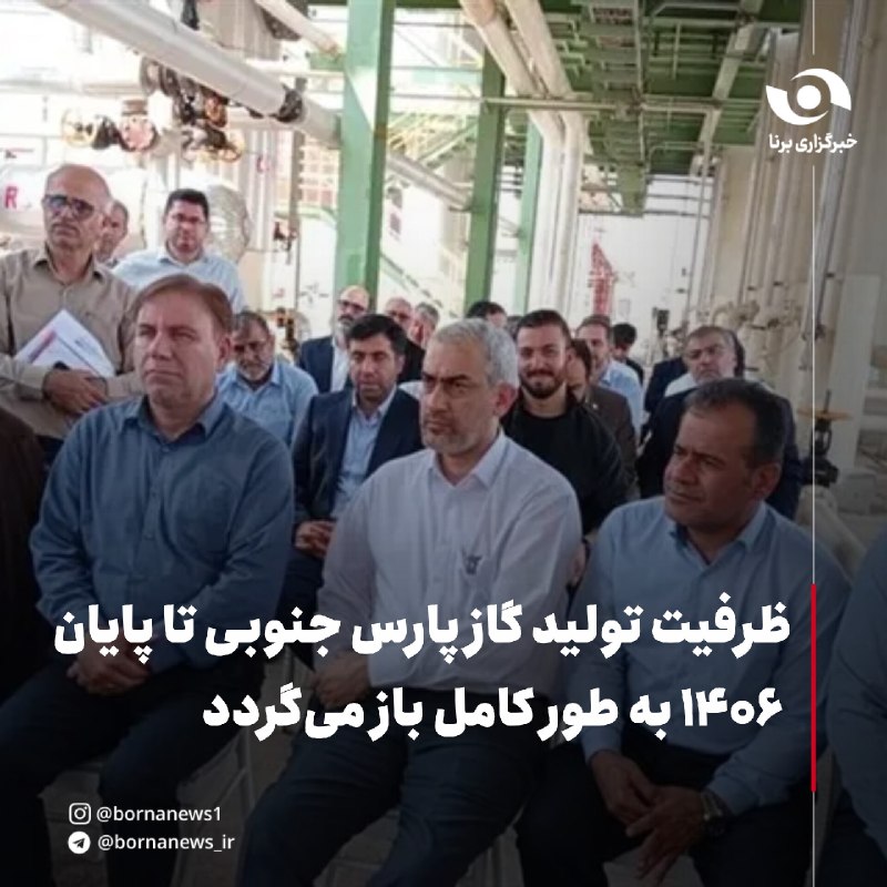 خبرگزاری برنا: ظرفیت تولید گاز پارس جنوبی تا پایان ۱۴۰۶ به طور کامل باز میگردد🔸سید علی مدنیزاده، وزیر امور اقتصادی و دارایی، در ادامه