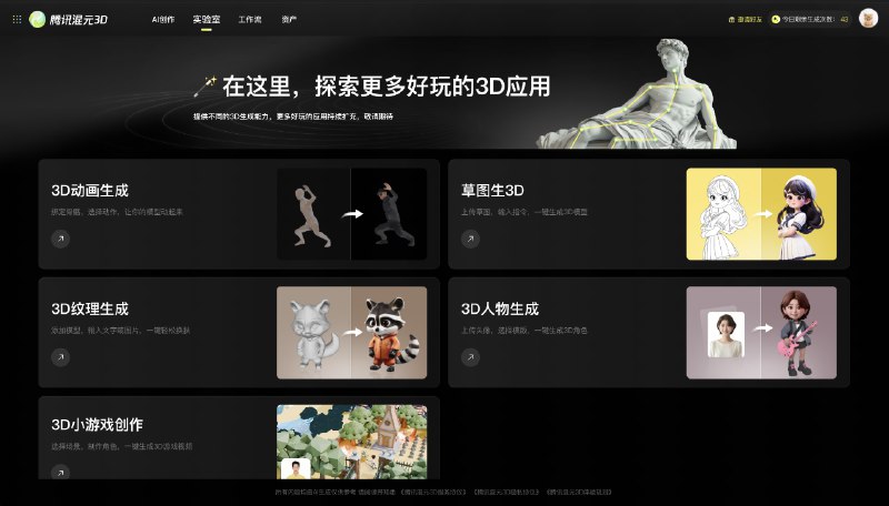 腾讯发布了 AI 全流程产品混元3D创作引擎只需要一句话就能生产带骨骼动画的完整3D 角色AI 不止用在了单纯的模型生成，还涉及到了非常多的模型后处理还有类似 Comfyui 的 3D 工作流功能，极大的提高了自由度和效率还开源了最强的 DiT 3D 生成模型 Hunyuan3D-2 ！图生和文生是最基础的 3D 生成功能，混元 3D 创作引擎也都支持，但是比较强的是他支持直接生成低多边形和 PBR 贴图的版本