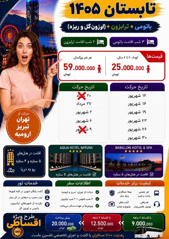 آژانس صدر سلماس: #باتومی_ترابزون @sadrsalmasgashwww.Instagram.com/sadrsalmasgasht/☎️044-35245522-5تلفن پشتیبانی👩🏻‍💻09388796512