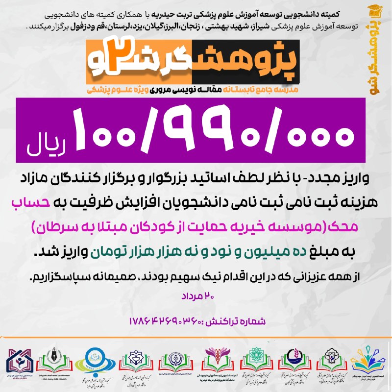 کمیته دانشجویی توسعه آموزش ع.پ قم: 🟣واریز مجدد🎉100/990/000ریال به محک 🟣 با نظر لطف اساتید بزرگوار و برگزار کنندگان مازاد هزینه ثبت نامی ،ثبت نامی دانشجویان