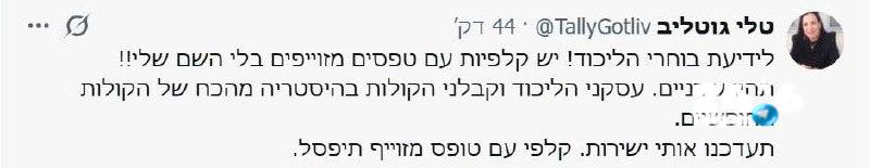 🇮🇱 הדרמה בליכוד: טלי גוטליב טוענת שיש טפסים מזוייפים שלא כוללים את השם שלה.