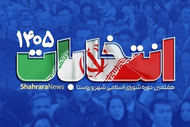 شهرآرانیوز: 🔶 آمادگی کامل وزارت کشور برای برگزاری انتخابات شوراها | منتظر تأیید شعام هستیم👤زینی وند، رئیس ستاد انتخابات کشور:🔹در خصو