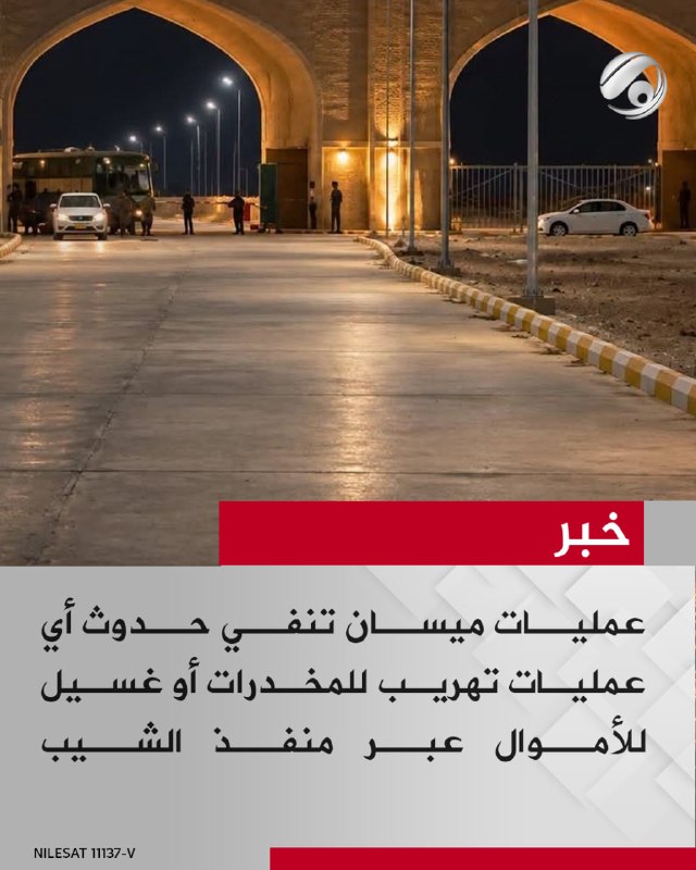 عمليات ميسان تنفي حدوث أي عمليات تهريب للمخدرات أو غسيل للأموال عبر منفذ الشيب