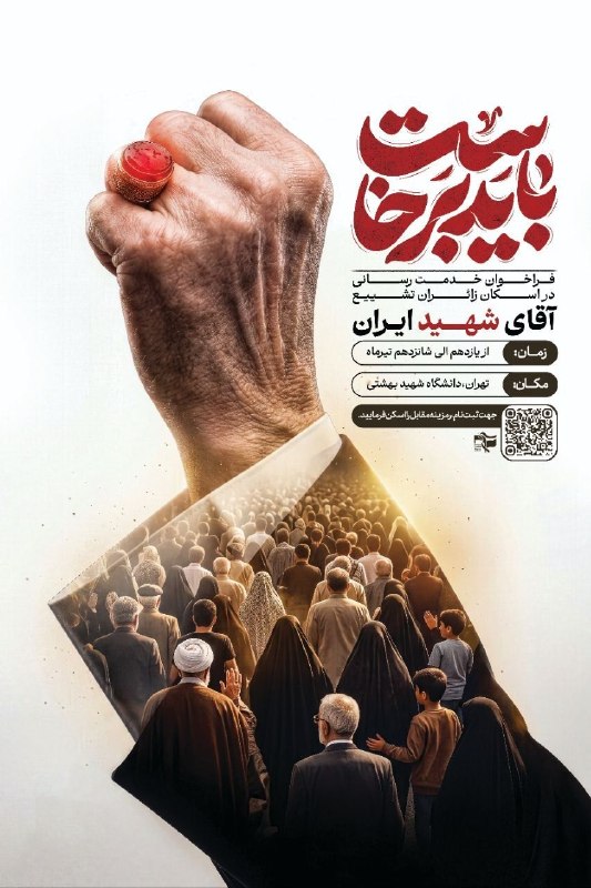 بسیج مدیریت و حسابداری بهشتی: فراخوان خدمترسانی در اسکان زائران تشیع آقای شهید ایرانخادمی در این مسیر، فرصتی است برای ادای دین، همدلی با مردم و پاسدا