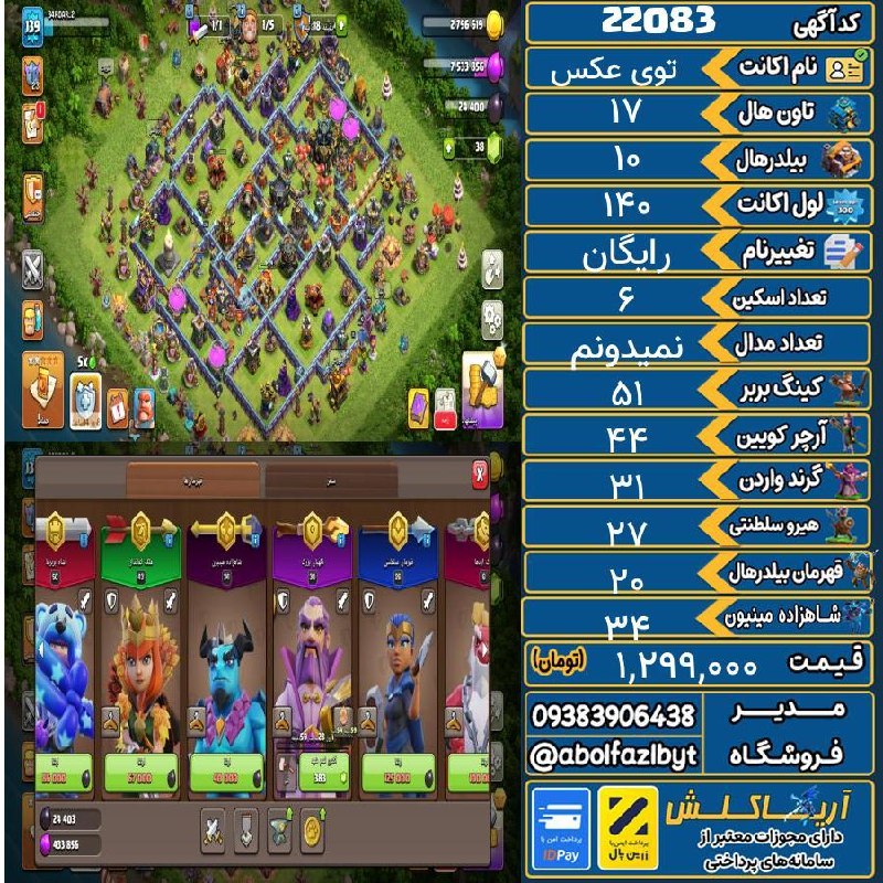 آریا کلش: 🏷 کد آگهی : 22083🔖 نام اکانت : توی عکس💵 قیمت : 1,299,000 تومان📝 توضیحات :از لول یک دستم بوده بشرط چنچ و تغییر ایمیل رو ا