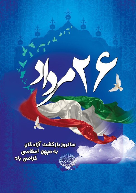 کانال خبری تابان تربت: #مناسبت_روز 🌴 آزادگان ما، وارثان شهیداناند و ماندند تا نامشان را گرامی و راهشان را ادامه دهند...🔸 ۲۶ مردادماه سالروز ور