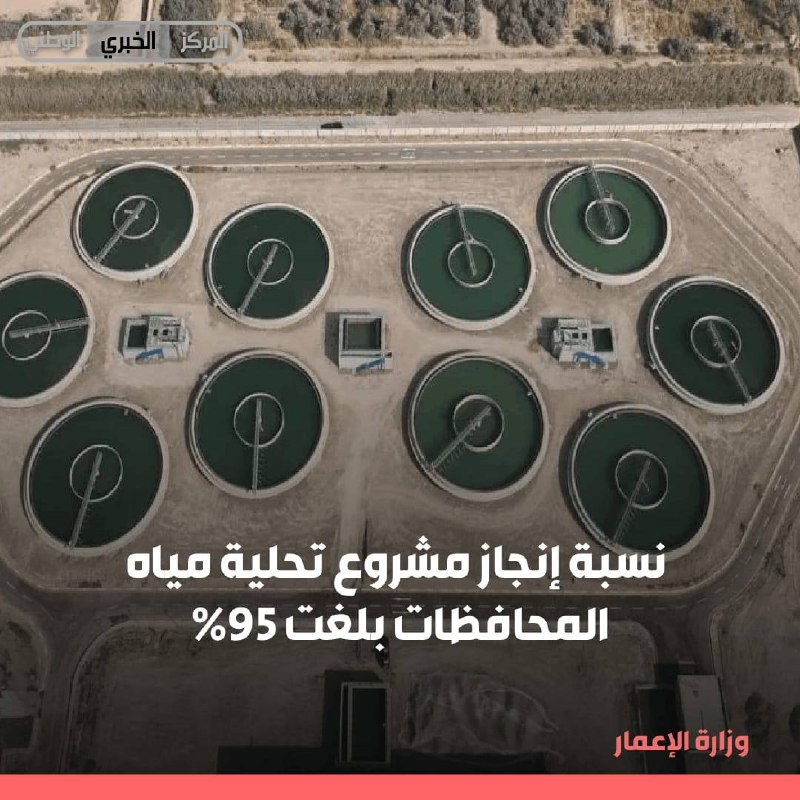 وزارة الإعمار: نسبة إنجاز مشروع تحلية مياه المحافظات بلغت 95%
