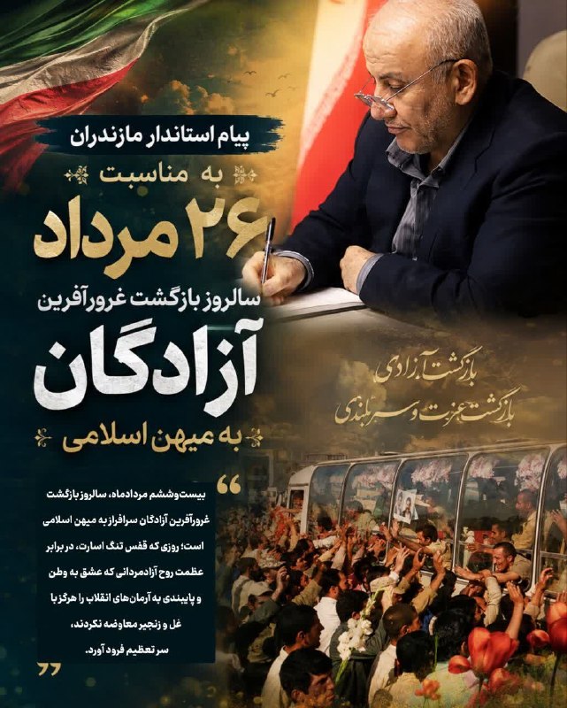 استانداری مازندران: 🔺پیام استاندار مازندران به مناسبت ۲۶ مرداد، سالروز بازگشت غرورآفرین آزادگان به میهن اسلامی🔻بیست‌وششم مردادماه، سالروز با