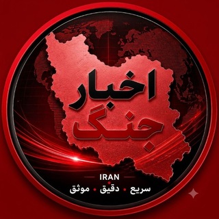 Telegram profile photo for اخبار جنگ
