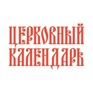 Telegram profile photo for Церковный календарь