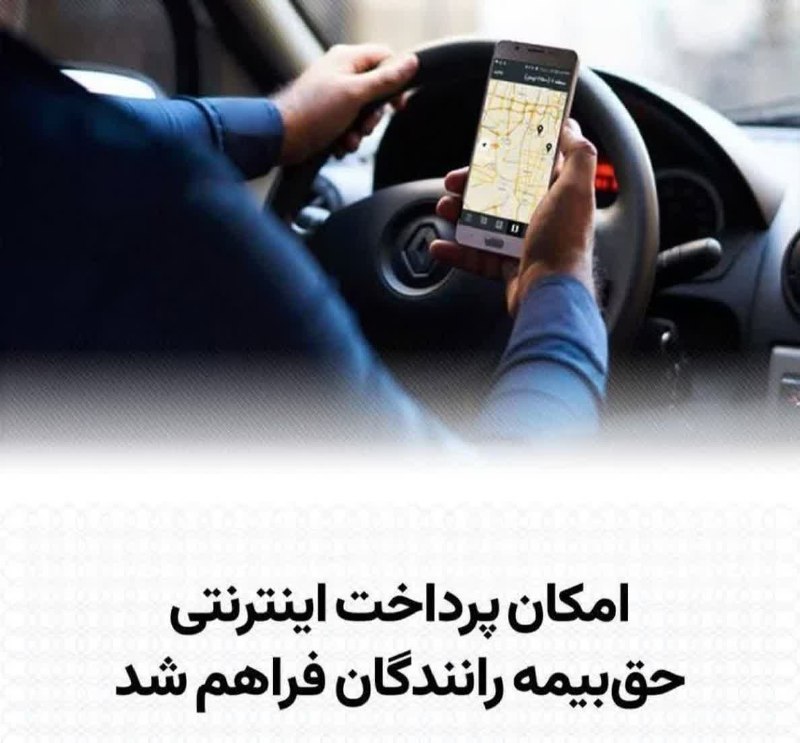 چقاسیاه: 🔴🔴🔴 تامین اجتماعی: امکان پرداخت اینترنتی حق‌بیمه رانندگان فراهم شد👤 سازمان تامین اجتماعی:🔸رانندگان می‌توانند از طریق سام