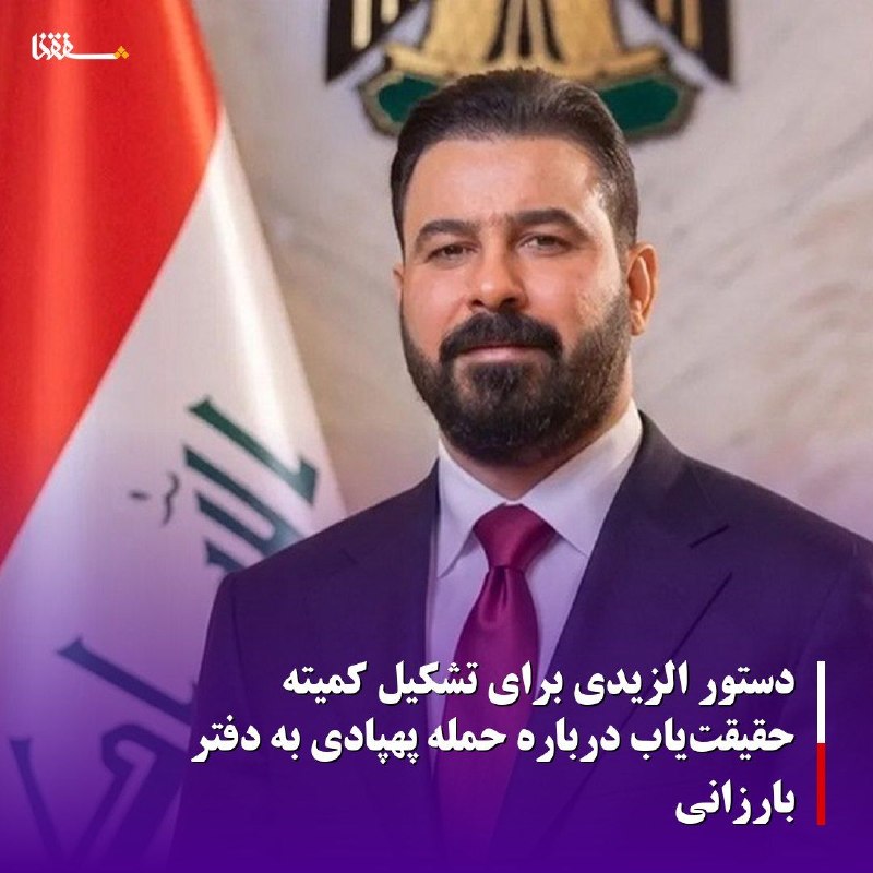 خبرگزاری بین المللی شفقنا: 🔴 دستور الزیدی برای تشکیل کمیته حقیقتیاب درباره حمله پهپادی به دفتر بارزانینخستوزیر عراق دستور داده تا یک کمیته حقیقت