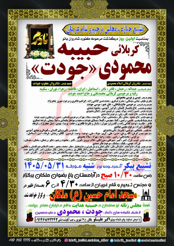ملکان تسلیت: تشییع جنازه ، مجلس ترحیم و شام غریبان بانو کربلائی حبیبه محمودی (جودت)ملکان