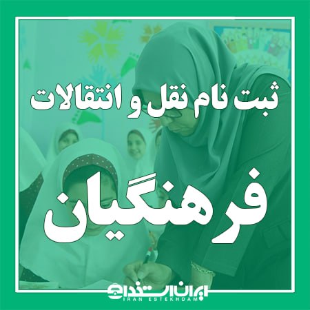 اخبار استخدام آموزش و پرورش: 📢 آغاز ثبت نام مرحله دوم نقل و انتقالات فرهنگیان از 20 مرداد 1405💬 مرکز برنامه‌ریزی منابع انسانی و امور اداری وزارت آموز