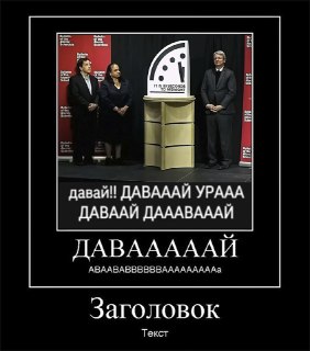 Стрелки «Часов Судного дня» перевели на четыре секунды вперёд — теперь они показывают 23:58:35 — (85 секунд до «ядерной полуночи»).Это рекордно близкое положение стрелок относительно «полуночи» за всю 78-летнюю историю проекта, сообщил экспертный совет жур