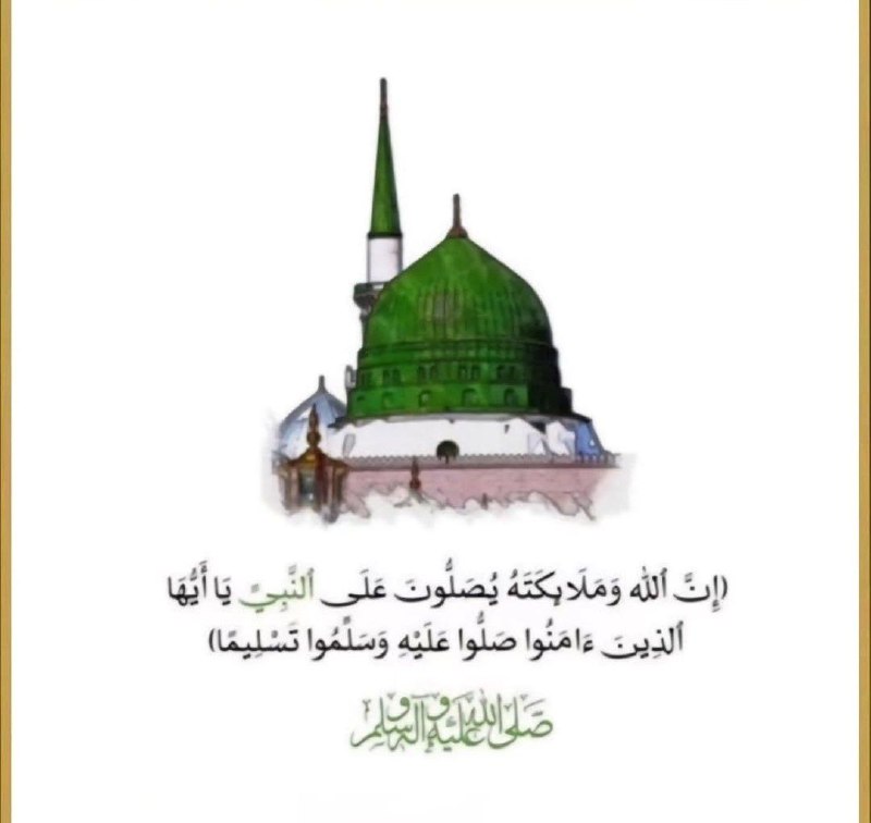الا بذكر الله تطمئن القلوب: ‏﴿إِنَّ اللَّهَ وَمَلَائِكَتَهُ يُصَلُّونَ عَلَى النَّبِيِّ ۚ يَا أَيُّهَا الَّذِينَ آمَنُوا صَلُّوا عَلَيْهِ وَسَلِّمُو