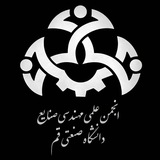 انجمن علمی مهندسی صنایع دانشگاه صنعتی قم