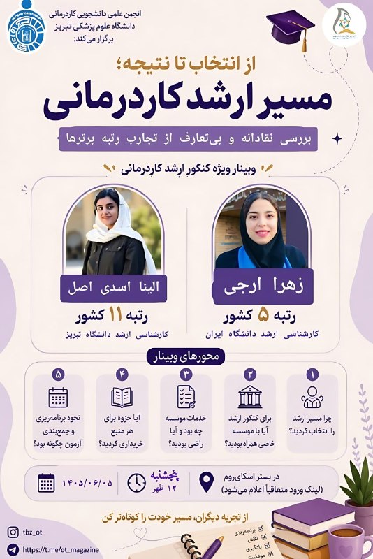 کافه مفدا تبریز: 🏫 انجمن علمی دانشجویی کاردرمانی دانشگاه علوم پزشکی تبریز برگزار می کند : ✓ وبینار "از انتخاب تا نتیجه، مسیر ارشد کاردرما