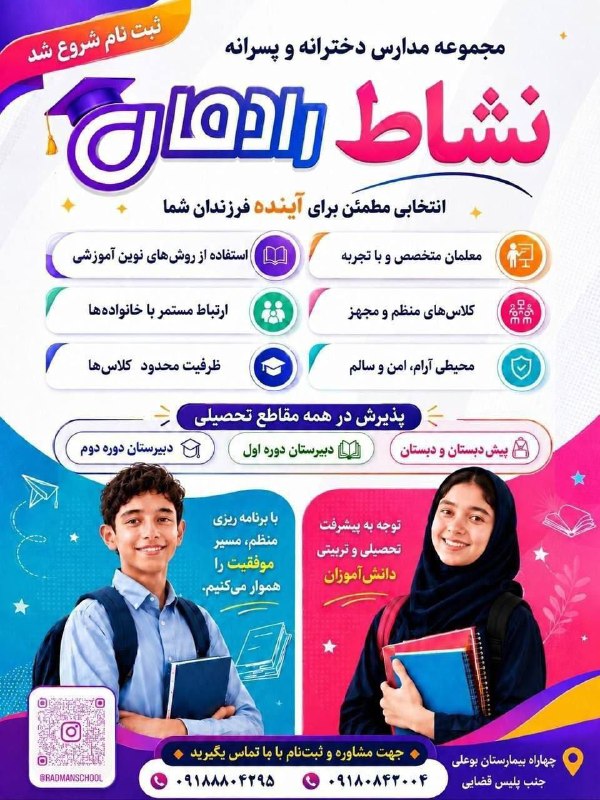 مریوان خبر️: 👨‍🎓 آینده‌ای که از امروز ساخته می‌شود🏫 #مجموعه_مدارس_رادمان_و_نشاطپیش‌دبستان و دبستان | دبیرستان دوره اول | دبیرستان دور