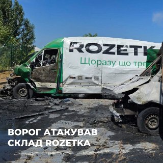 Украинский маркетплейс ROZETKA второй день подряд сообщает об атаках на свои склады.При первом ударе погиб один сотрудник и еще семеро пострадали, в результате второго удара пострадавших нет, сообщает компания.Второй удар был нанесен по «крупнейшему складу