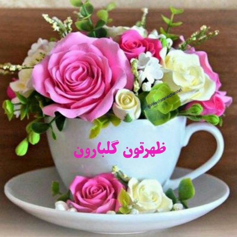 کانال عاشقانه های مینوووو❤️❤️(عشق ودوستی): 🌸🍃🌷یڪ ظهر پر از آرامش🌸یڪ دل شاد و بی غصه🌷یڪ زندڪَی آروم و عاشقانہ🌸و یڪ دعاے خیر از ته دل🌷نصیب لحظه هاٺـــــــون ظهـــرتو