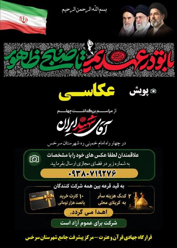 کانال خبری نسیم سرخس: پویش #عکاسی از مراسم بزرگداشت #چهلم_آقای_شهید_ایران در چهار راه امام خمینی ره 💠 علاقمندان لطفا عکس های خود را با مشخصات