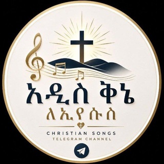 Telegram profile photo for አዲስ ቅኔ ለ ኢየሱስ 🎤🎸