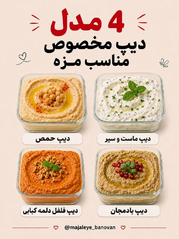 کاف: ⭕️اگه اهل مزه و دورهمی باشی، این پست رو نباید از دست بدی۴ تا دیپ خوشمزه و پرطرفدار که می‌تونن یه میز ساده رو تبدیل کنن ب