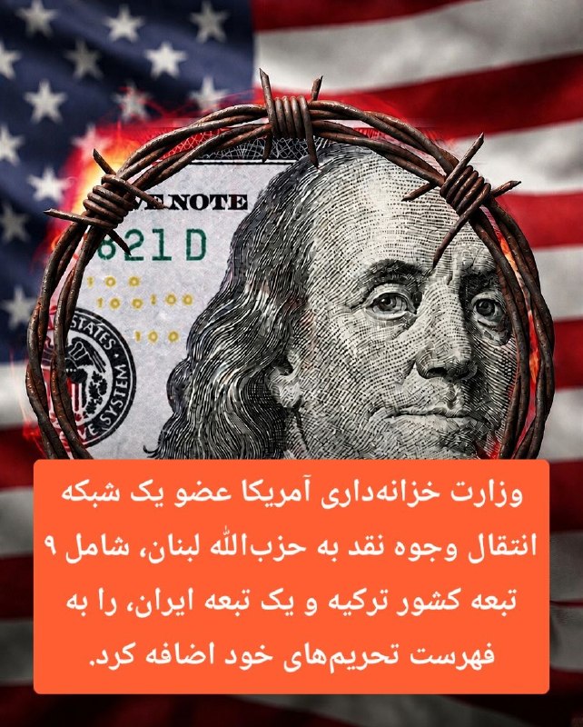 پاسارگاد نیوز KFP: دفتر کنترل داراییهای خارجی وزارت خزانهداری آمریکا (OFAC) روز پنجشنبه ۱۰ عضو یک شبکه انتقال وجوه نقد به حزبالله لبنان