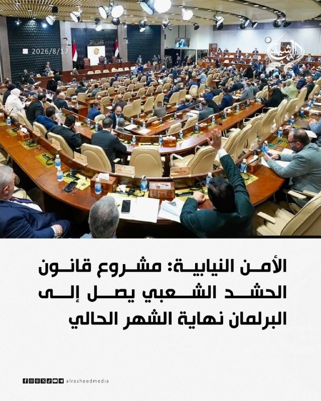 مطالعات عراق: ♦️کمیسیون امنیت پارلمان عراق: قانون نیروهای حشد الشعبی تا پایان این ماه به پارلمان ارائه می‌شود#خبرانتشار با #ذکر_منبع#م